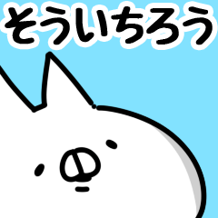 [LINEスタンプ] 【そういちろう】専用