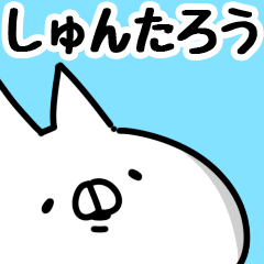 [LINEスタンプ] 【しゅんたろう】専用の画像（メイン）