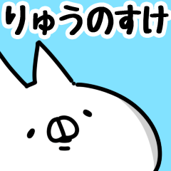 [LINEスタンプ] 【りゅうのすけ】専用