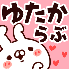 [LINEスタンプ] 【ゆたか】らぶ1の画像（メイン）