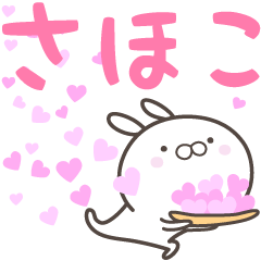 [LINEスタンプ] ☆☆さほこへ送る愛☆☆