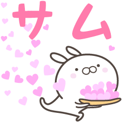 [LINEスタンプ] ☆☆サムへ送る愛☆☆