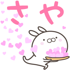 [LINEスタンプ] ☆☆さやへ送る愛☆☆