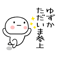 [LINEスタンプ] 「ゆずか」あだ名＆名前スタンプ