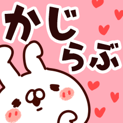 [LINEスタンプ] 【かじ】らぶ1の画像（メイン）