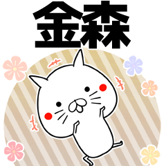 [LINEスタンプ] 金森の元気な敬語入り名前スタンプ(40個入)