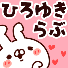 [LINEスタンプ] 【ひろゆき】らぶ1