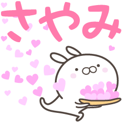 [LINEスタンプ] ☆☆さやみへ送る愛☆☆