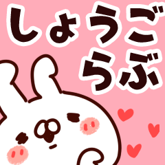 [LINEスタンプ] 【しょうご】らぶ1