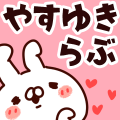 [LINEスタンプ] 【やすゆき】らぶ1