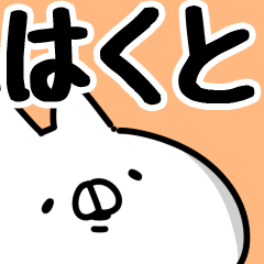 [LINEスタンプ] 【はくと】専用の画像（メイン）