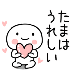 [LINEスタンプ] 「たま」あだ名＆名前スタンプの画像（メイン）