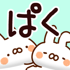 [LINEスタンプ] 【ぱく】専用の画像（メイン）