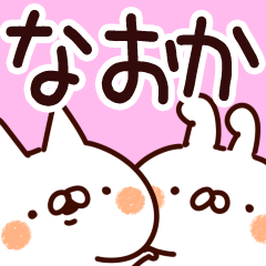 [LINEスタンプ] 【なおか】専用