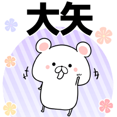 [LINEスタンプ] 大矢の元気な敬語入り名前スタンプ(40個入)