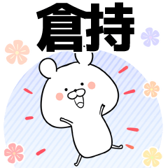 [LINEスタンプ] 倉持の元気な敬語入り名前スタンプ(40個入)