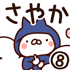 [LINEスタンプ] 【さやか】専用8