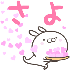 [LINEスタンプ] ☆☆さよへ送る愛☆☆