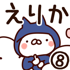 [LINEスタンプ] 【えりか】専用8