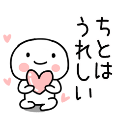 [LINEスタンプ] 「ちと」あだ名＆名前スタンプ