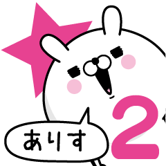 [LINEスタンプ] ☆ありす☆が使う名前あだ名スタンプ2