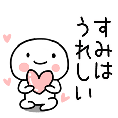 [LINEスタンプ] 「すみ」あだ名＆名前スタンプ