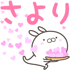 [LINEスタンプ] ☆☆さよりへ送る愛☆☆の画像（メイン）