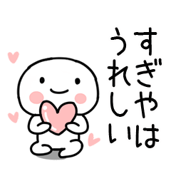 [LINEスタンプ] 「すぎや」あだ名＆名前スタンプ