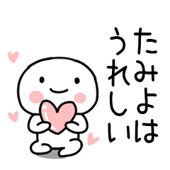 [LINEスタンプ] 「たみよ」あだ名＆名前スタンプの画像（メイン）