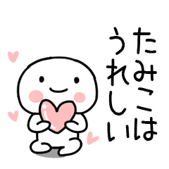 [LINEスタンプ] 「たみこ」あだ名＆名前スタンプ