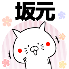 [LINEスタンプ] 坂元の元気な敬語入り名前スタンプ(40個入)