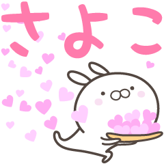 [LINEスタンプ] ☆☆さよこへ送る愛☆☆の画像（メイン）