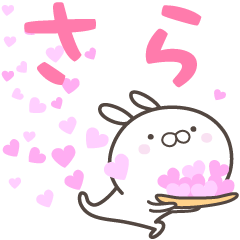 [LINEスタンプ] ☆☆さらへ送る愛☆☆