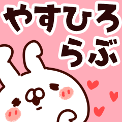 [LINEスタンプ] 【やすひろ】らぶ1の画像（メイン）