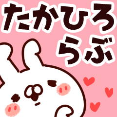 [LINEスタンプ] 【たかひろ】らぶ1