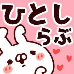 [LINEスタンプ] 【ひとし】らぶ1の画像（メイン）