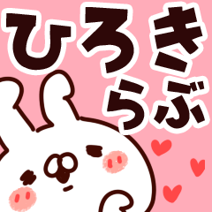 [LINEスタンプ] 【ひろき】らぶ1