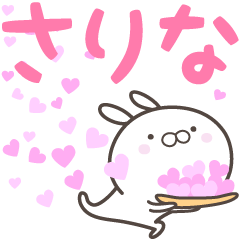 [LINEスタンプ] ☆☆さりなへ送る愛☆☆の画像（メイン）