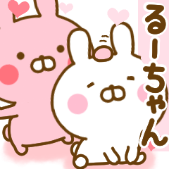 [LINEスタンプ] 好きすぎる❤るーちゃん❤に送るスタンプ 2