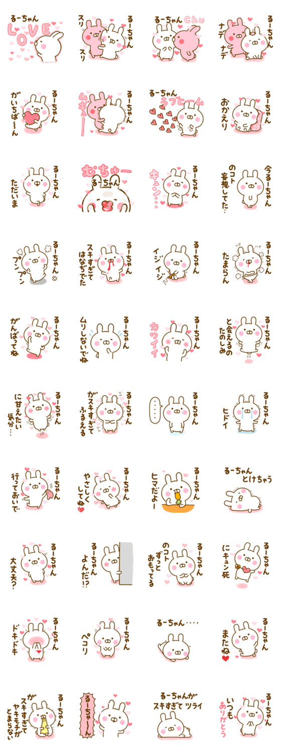 好きすぎる❤るーちゃん❤に送るスタンプ 2のスタンプ詳細