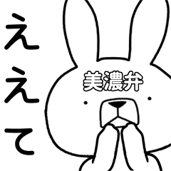 [LINEスタンプ] 方言うさぎ 美濃弁編