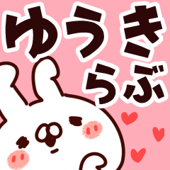 [LINEスタンプ] 【ゆうき】らぶ1