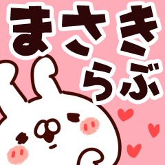 [LINEスタンプ] 【まさき】らぶ1