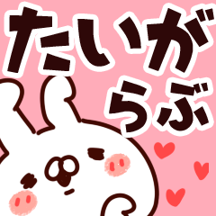 [LINEスタンプ] 【たいが】らぶ1