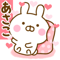 [LINEスタンプ] 好きすぎる❤あさこ❤に送るスタンプ 2