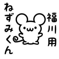 [LINEスタンプ] 福川さん用ねずみくん