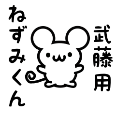 [LINEスタンプ] 武藤さん用ねずみくん