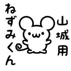 [LINEスタンプ] 山城さん用ねずみくん