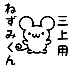 [LINEスタンプ] 三上さん用ねずみくん