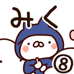 [LINEスタンプ] 【みく】専用8